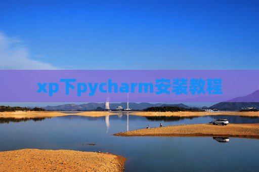 xp下pycharm安装教程