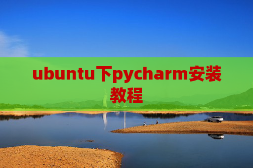 ubuntu下pycharm安装教程